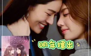 Video herunterladen: 【百合】这部已定明年播，泰百重磅来袭，会爆吗？