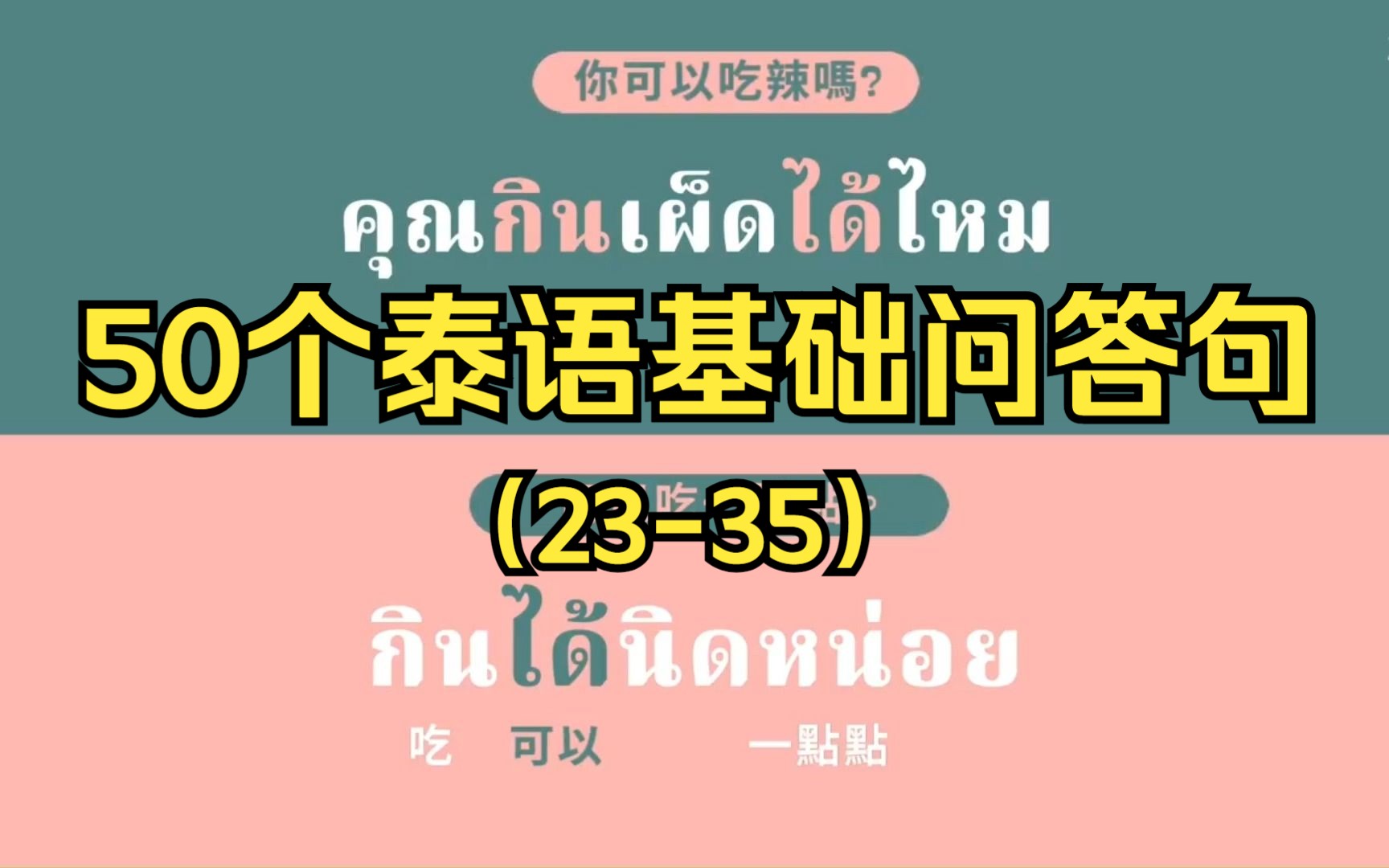 [图]【泰语学习】超级实用的泰语问答句丨《50个泰语基础问答句23-35》丨中泰双语字幕丨泰语口语丨零基础学泰语丨自学泰语丨泰语听力丨泰语短句丨泰国