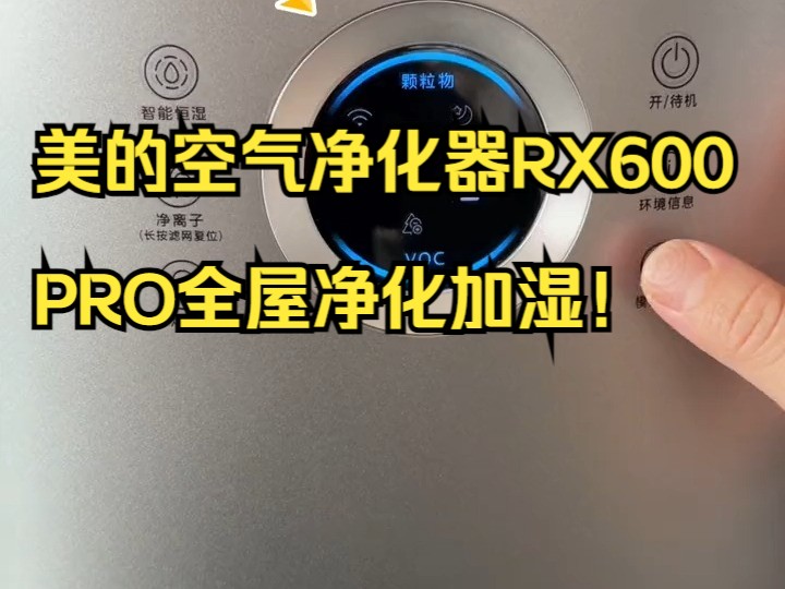 美的空气净化器RX600PRO,尽享九重净化!哔哩哔哩bilibili