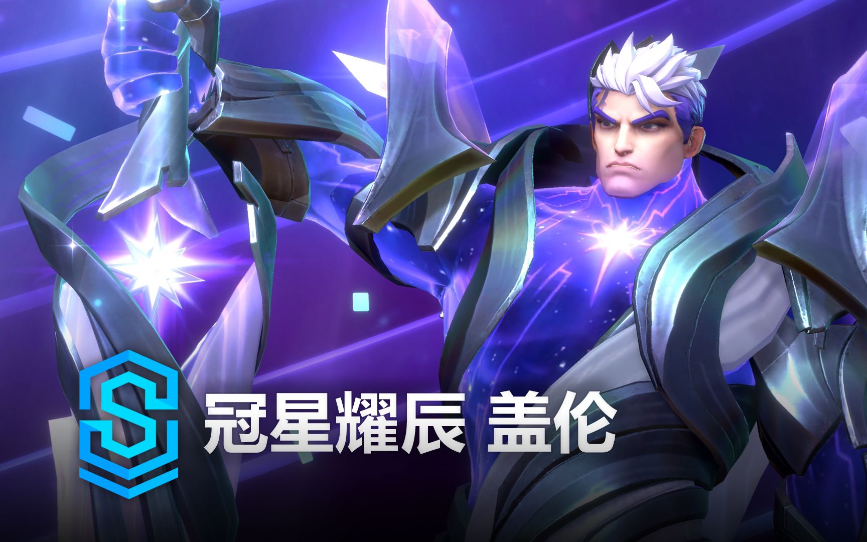 冠星耀辰 盖伦 皮肤预览  英雄联盟手游 | Iconic Garen Skin Spotlight英雄联盟手游