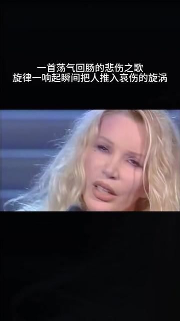 是意大利女歌手Ivana Spagna演唱的一首令人荡气回肠的悲伤之歌,她那高亢浓郁的嗓音似乎不在意你是否已处悲伤,仍然用一个个伤感的旋律和音符……...