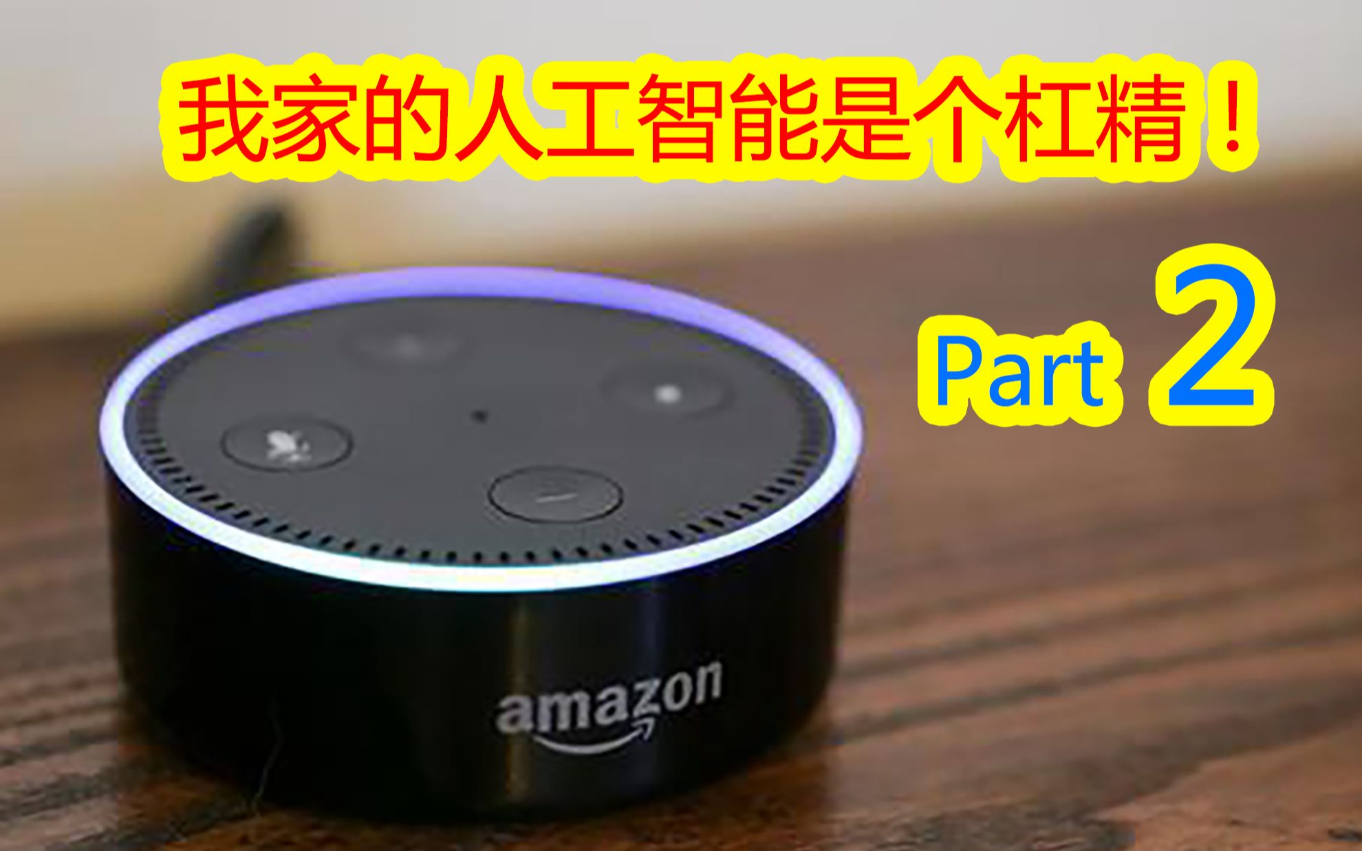 我家的人工智能是个杠精part2①alexa夸夸我②来扯淡吧③冲下厕所④