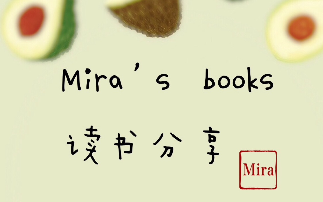 [图]|mira|读书与藏书分享No.8||十月上半月读书分享||