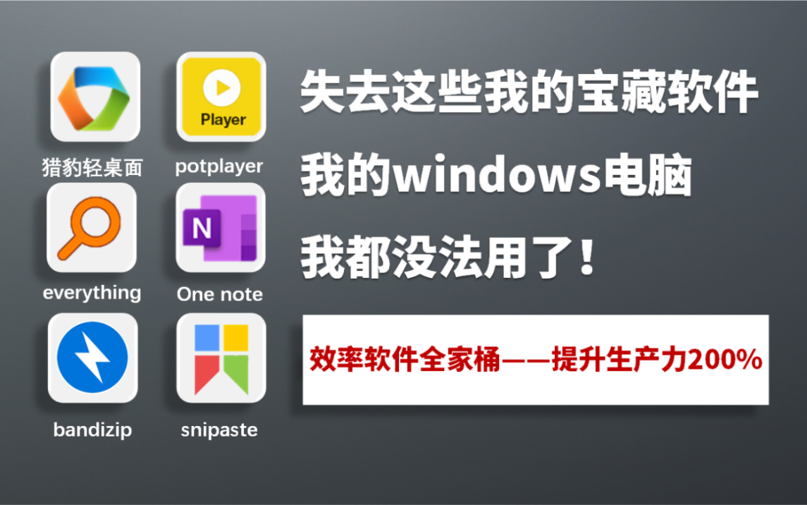 【6款宝藏级win软件推荐】提升电脑生产力200% (附保姆级教程,不好用你找我)哔哩哔哩bilibili