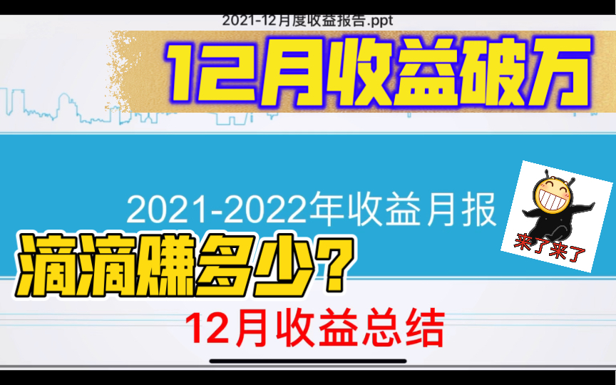 12月收益总结ⷮŠ上海兼职双证网约车滴滴司机的日常47哔哩哔哩bilibili