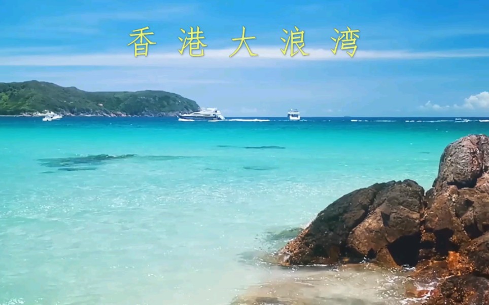 [图]香港西贡大浪湾