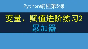 Python编程第5课，变量、赋值进阶练习2，累加器
