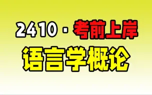 Télécharger la video: 【2410考期-考前冲刺】00541 语言学概论 考前冲刺串讲 速听速记 自考/学历提升