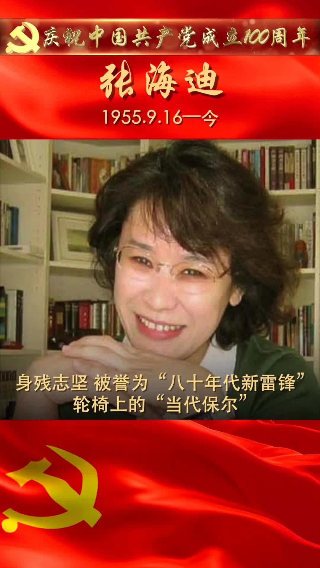 张海迪:身残志坚,被誉为“八十年代新雷锋”、轮椅上的“当代保尔”哔哩哔哩bilibili