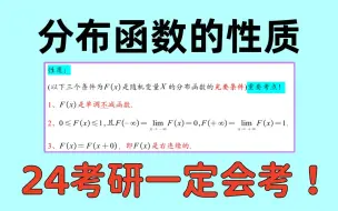 Télécharger la video: 预测一道24考研数学题 | 分布函数的定义和3个性质，是概率论的核心考点！