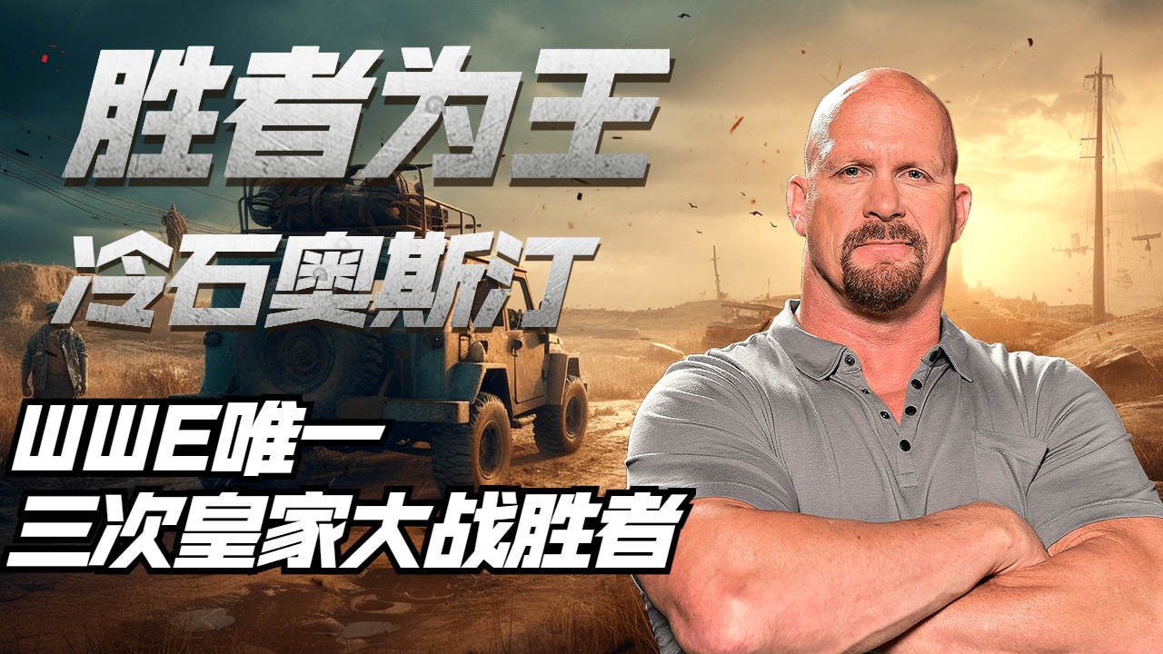 史上唯一,冷石3次皇家大战胜利回顾