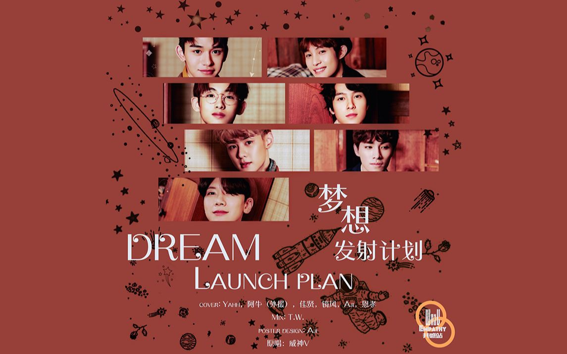 [图]【WayV_Empathy翻唱】威神V《梦想发射计划（Dream Launch）》 跟随威神遨游外太空咯~