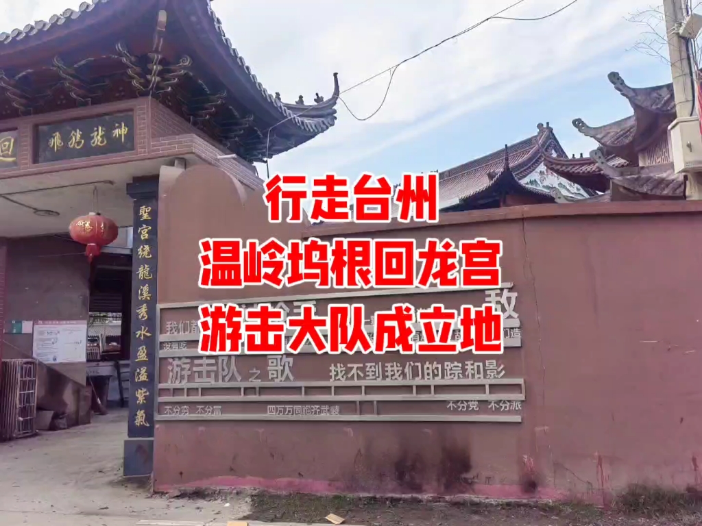 行走台州:温岭坞根回龙宫,游击大队成立地