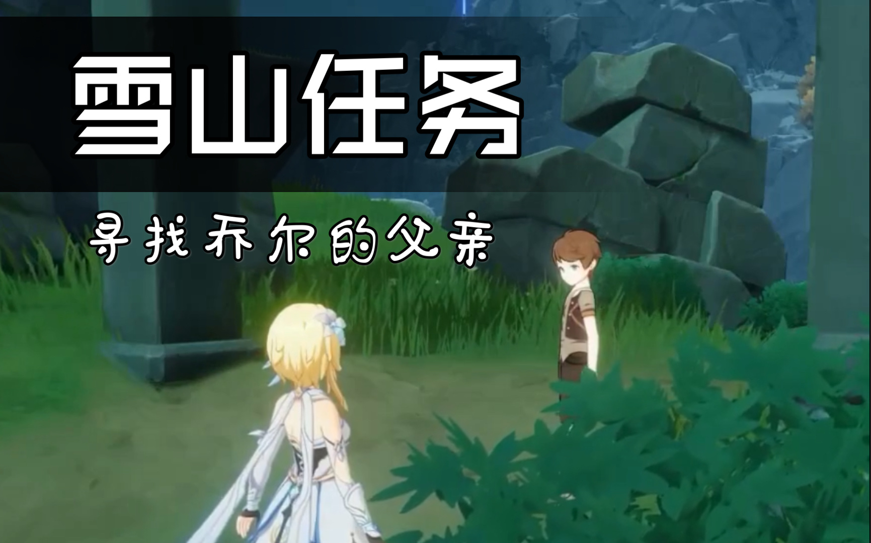 [雪山任务]原神_寻找乔尔的父亲
