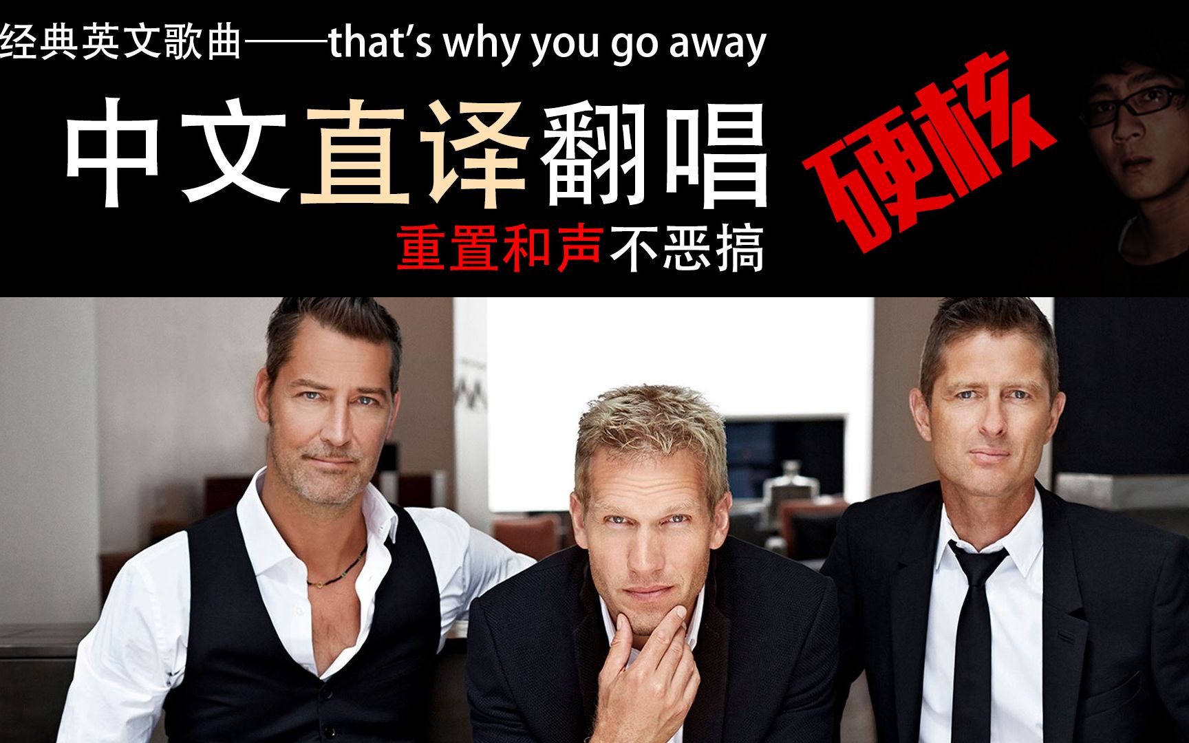 [图]中文直译翻唱经典英文歌曲That's Why You Go Away(重置和声)中文版不搞笑致敬 Michael Learns To Rock经典