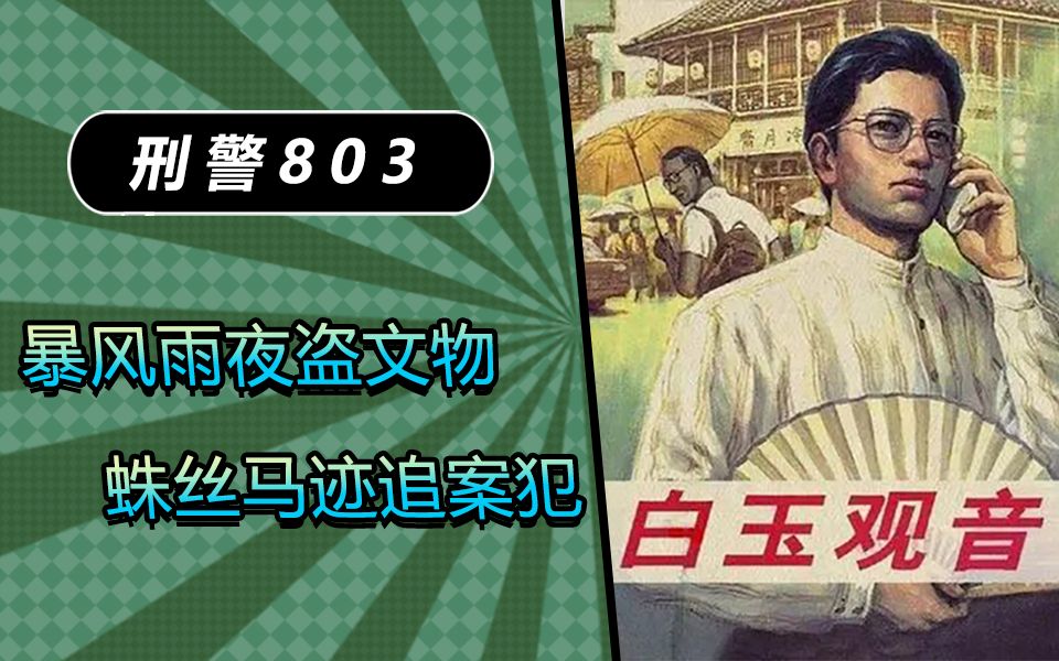 [图]【803】经典刑侦广播剧《刑警803》精彩案件《白玉观音》|30分钟图文速讲