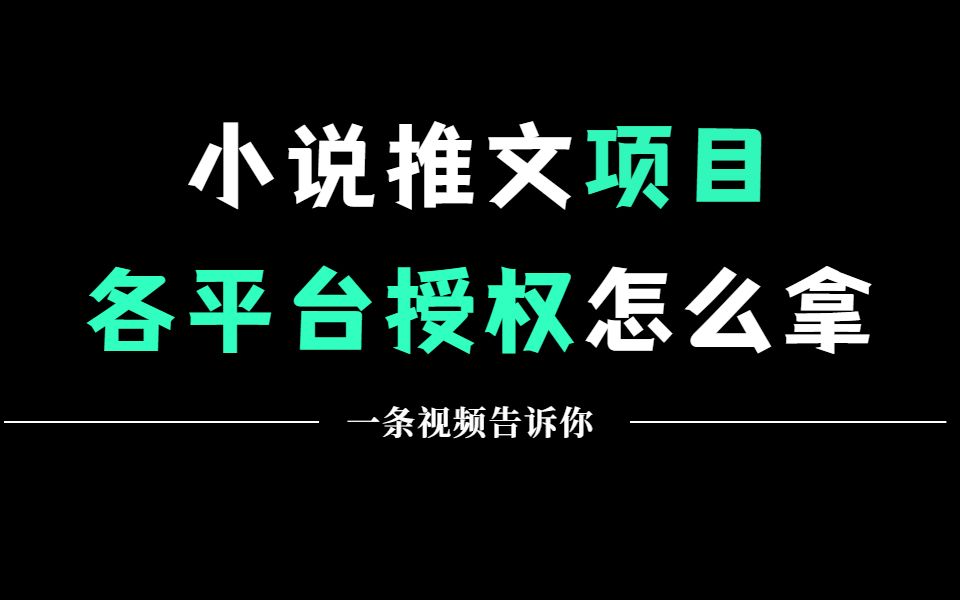 小說推文怎麼拿一手授權渠道?小說推文短視頻如何製作教程