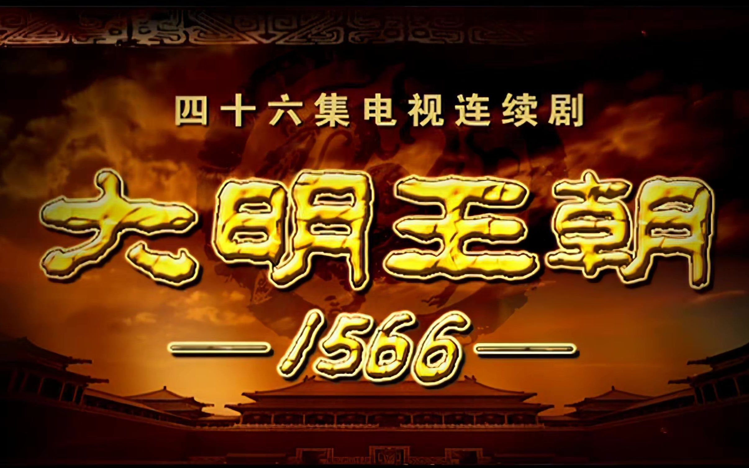 [图]【4K修复】大明王朝1566（2007）片头曲