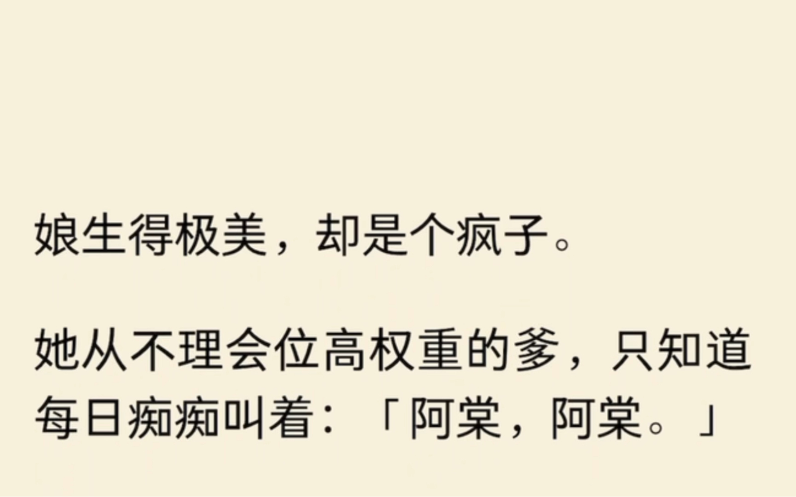 [图]（全文完结）娘生得极美，却是个疯子。她从不理会位高权重的爹，只知道每日痴痴叫着：「阿棠，阿棠。」