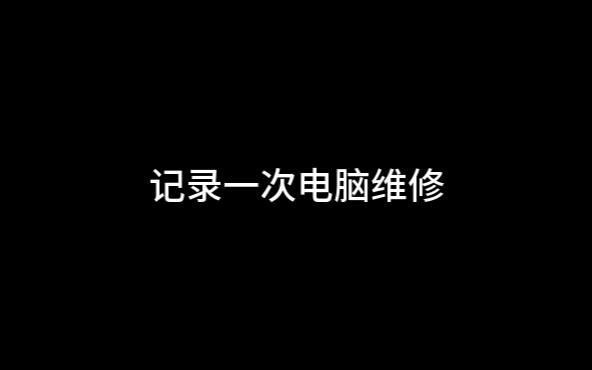 记录一次电脑维修,神舟战神G7CT7VK哔哩哔哩bilibili