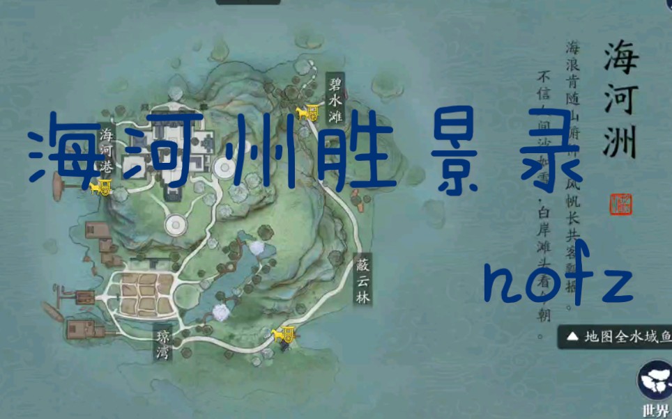 【天涯明月刀手游】海河州胜景录大全nofz