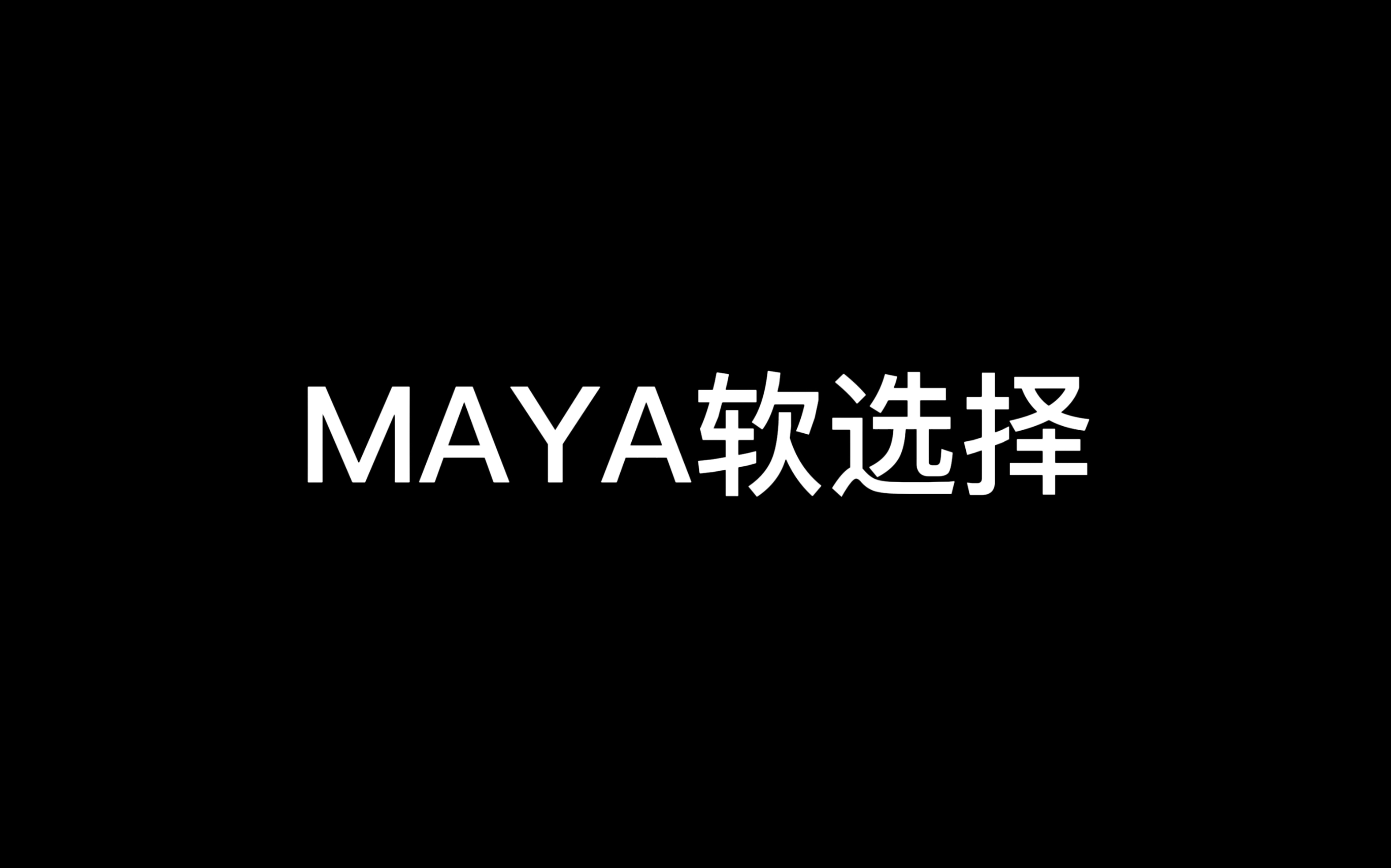 Maya软选择操作按B键哔哩哔哩bilibili