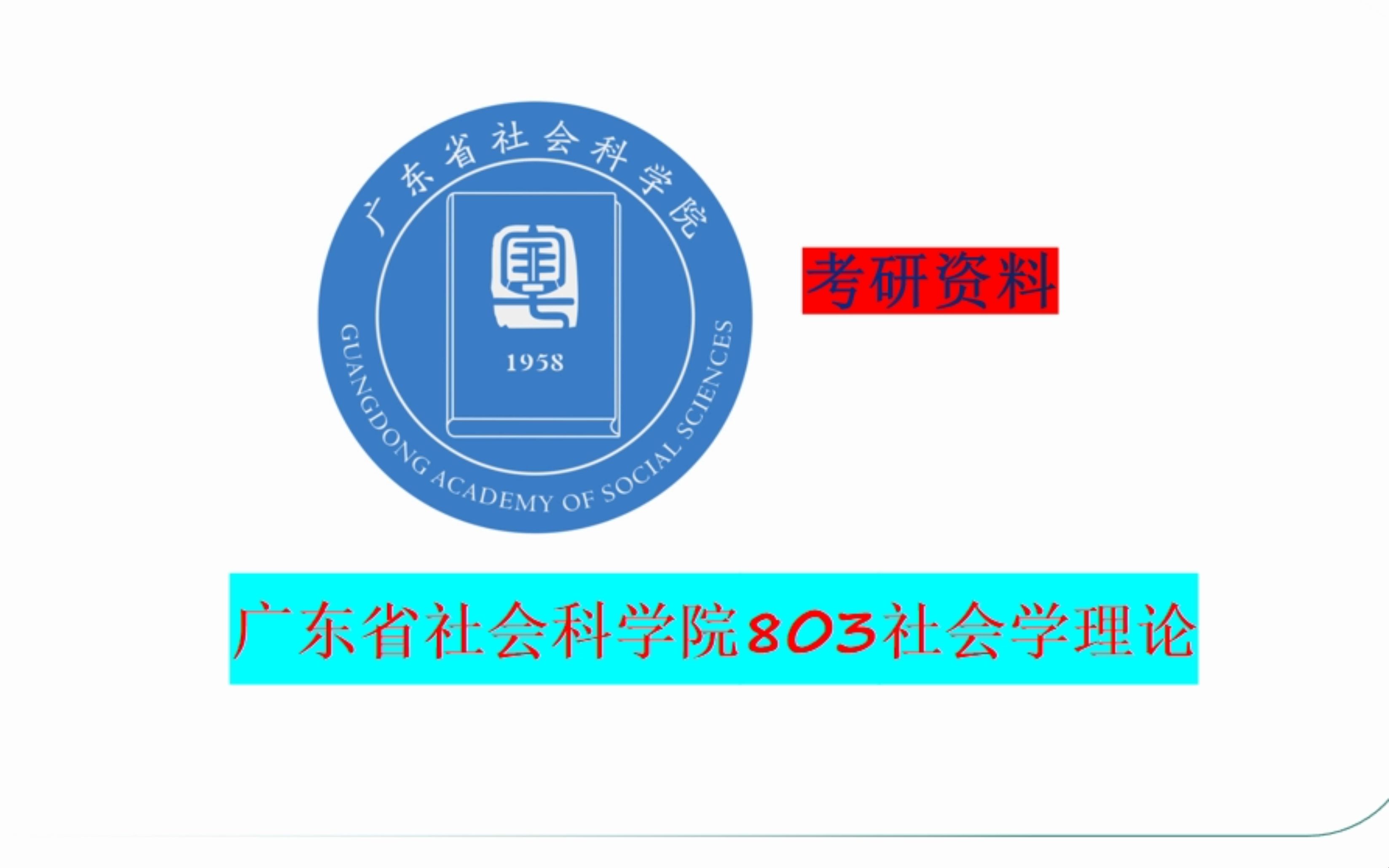 广东省社会科学院803社会学理论考研资料介绍哔哩哔哩bilibili