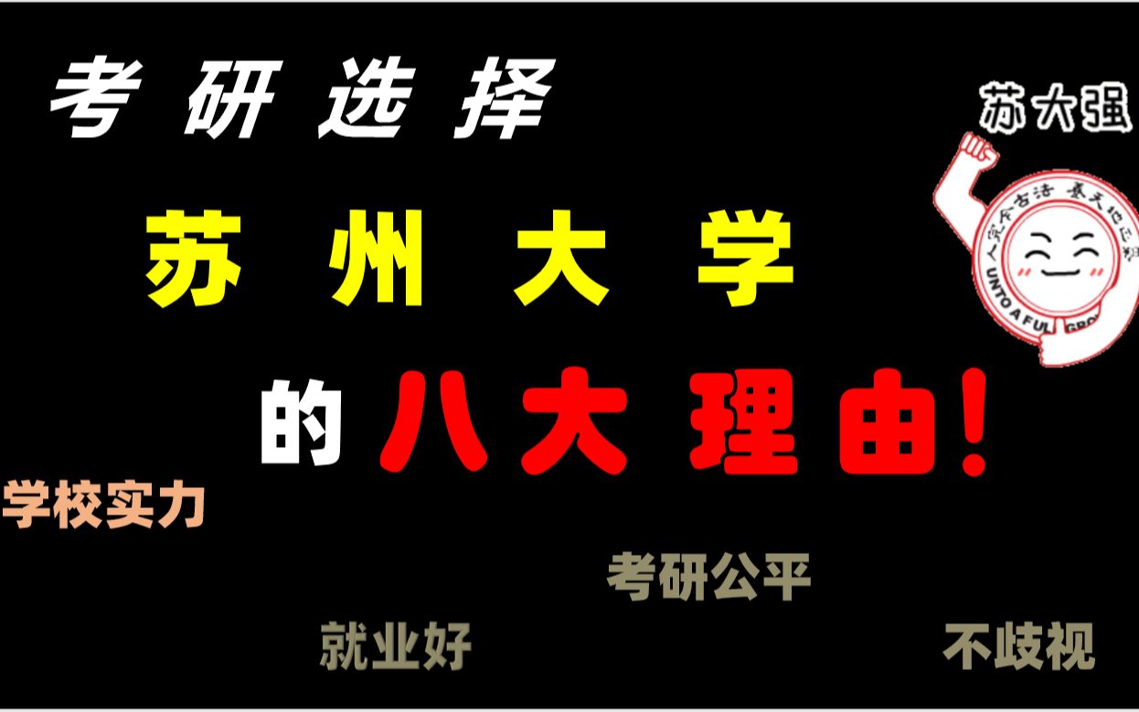 【苏大考研】选择报考苏州大学八大理由哔哩哔哩bilibili