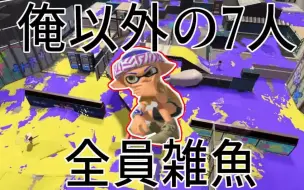 Download Video: 【Splatoon3搬运】【ましゅー】我要让在场的7位菜鸡知道本大爷有多牛逼 每日气垫第2天