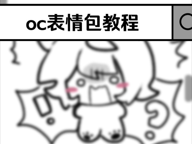 草履虫都能学会的oc表情包教程哔哩哔哩bilibili