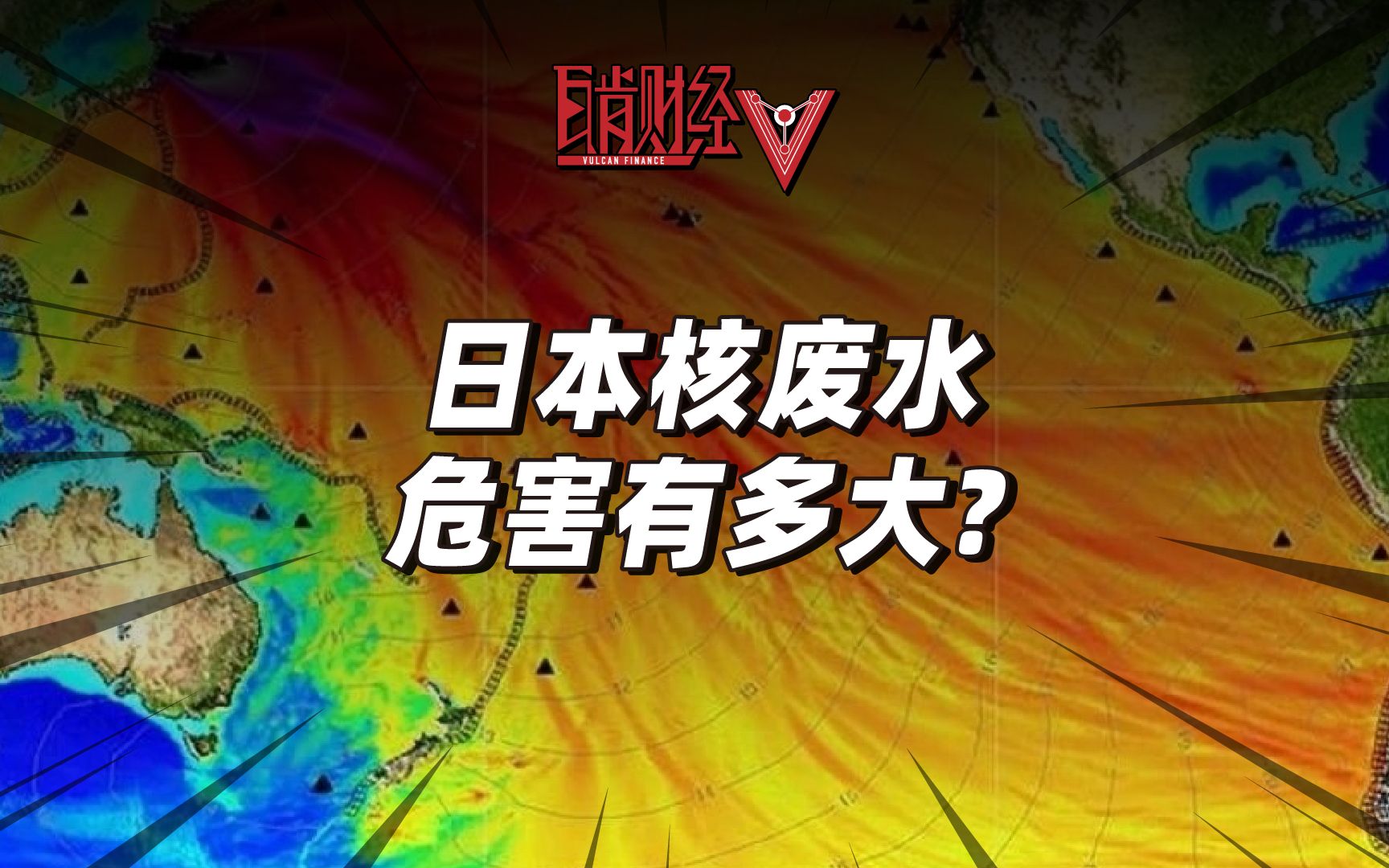 禁止福岛食品入华!日本执意排放核废水入海,危害究竟有多大?哔哩哔哩bilibili