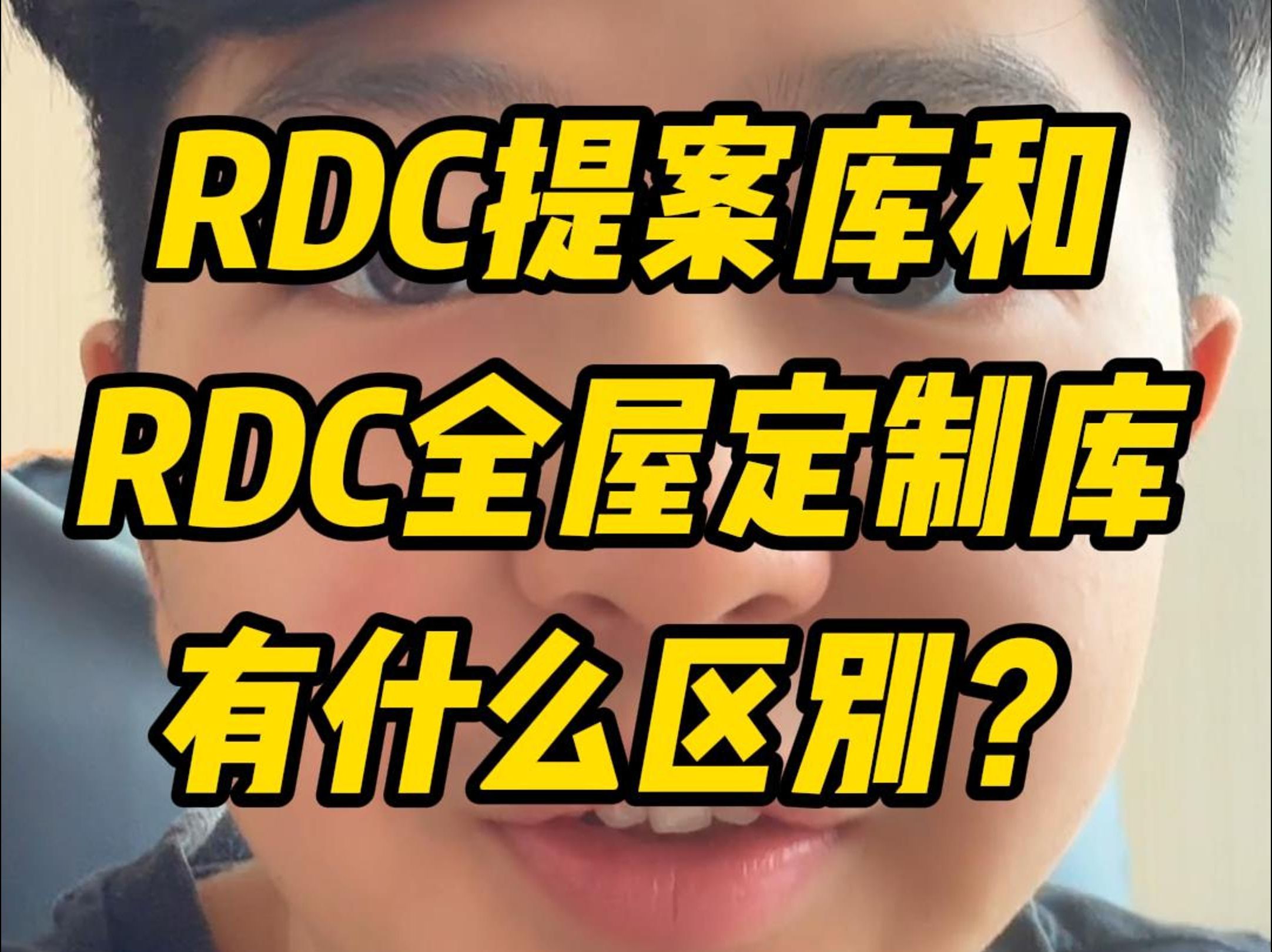 RDC用户问答第1弹之RDC提案库和RDC全屋定制库的区别哔哩哔哩bilibili