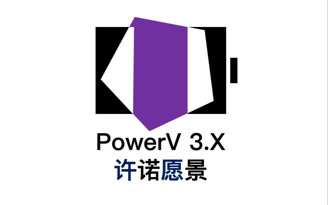 【PPT】为PPT系统UI设计而生 PowerV3.X框架【宣传片】哔哩哔哩bilibili