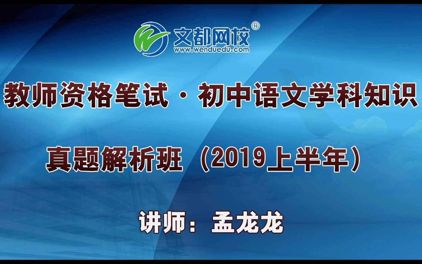 【教师资格证】初中语文2019上半年真题解析第一讲【孟龙龙文都网校】哔哩哔哩bilibili