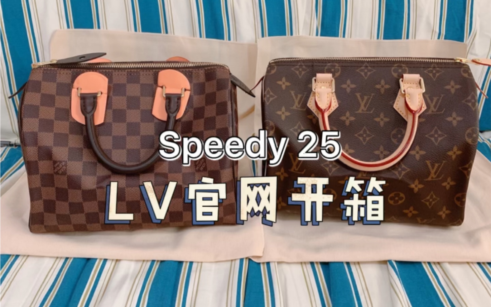 【张米宁】LV官网开箱|Speedy25哔哩哔哩bilibili