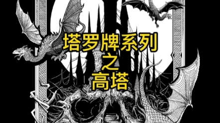 【Mysterious Tarot】暗黑克苏鲁风格塔罗牌系列插画——塔牌哔哩哔哩bilibili