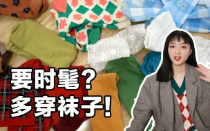 Download Video: 人人都能学会的袜子穿搭技巧！摆脱路人感！袜子大分享