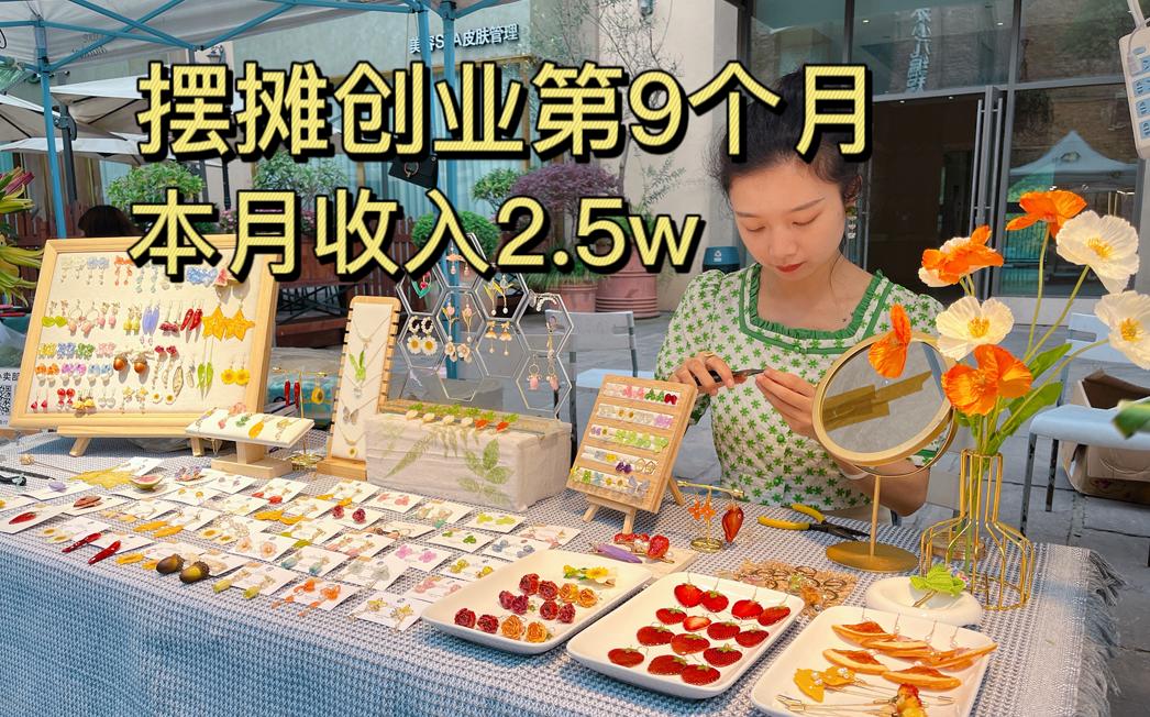 [图]裸辞创业第9个月，本月收入2.5w ，依然干劲满满