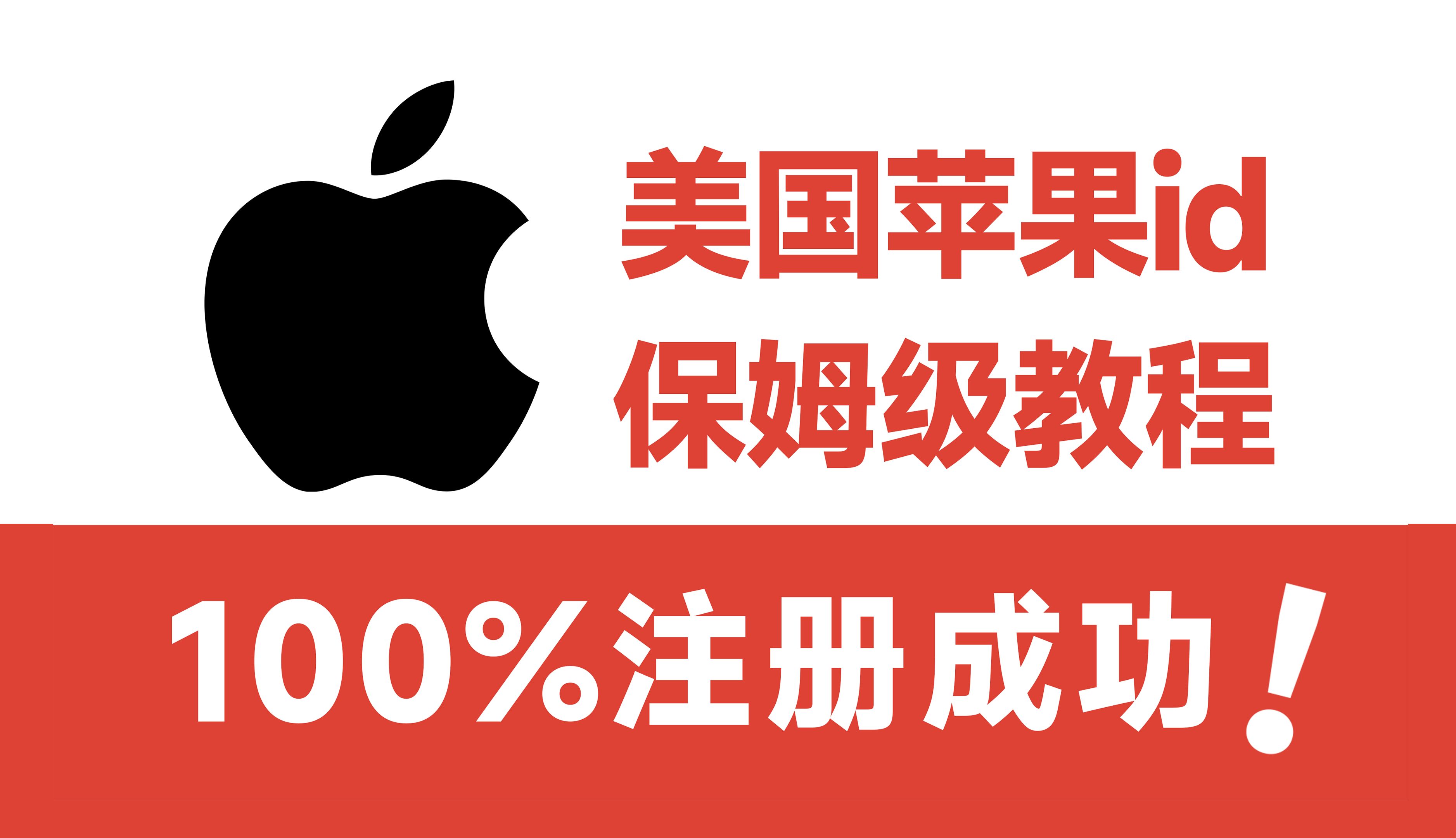7分钟用手机100%注册美国appleid无需信用卡苹果id如何转移到美区
