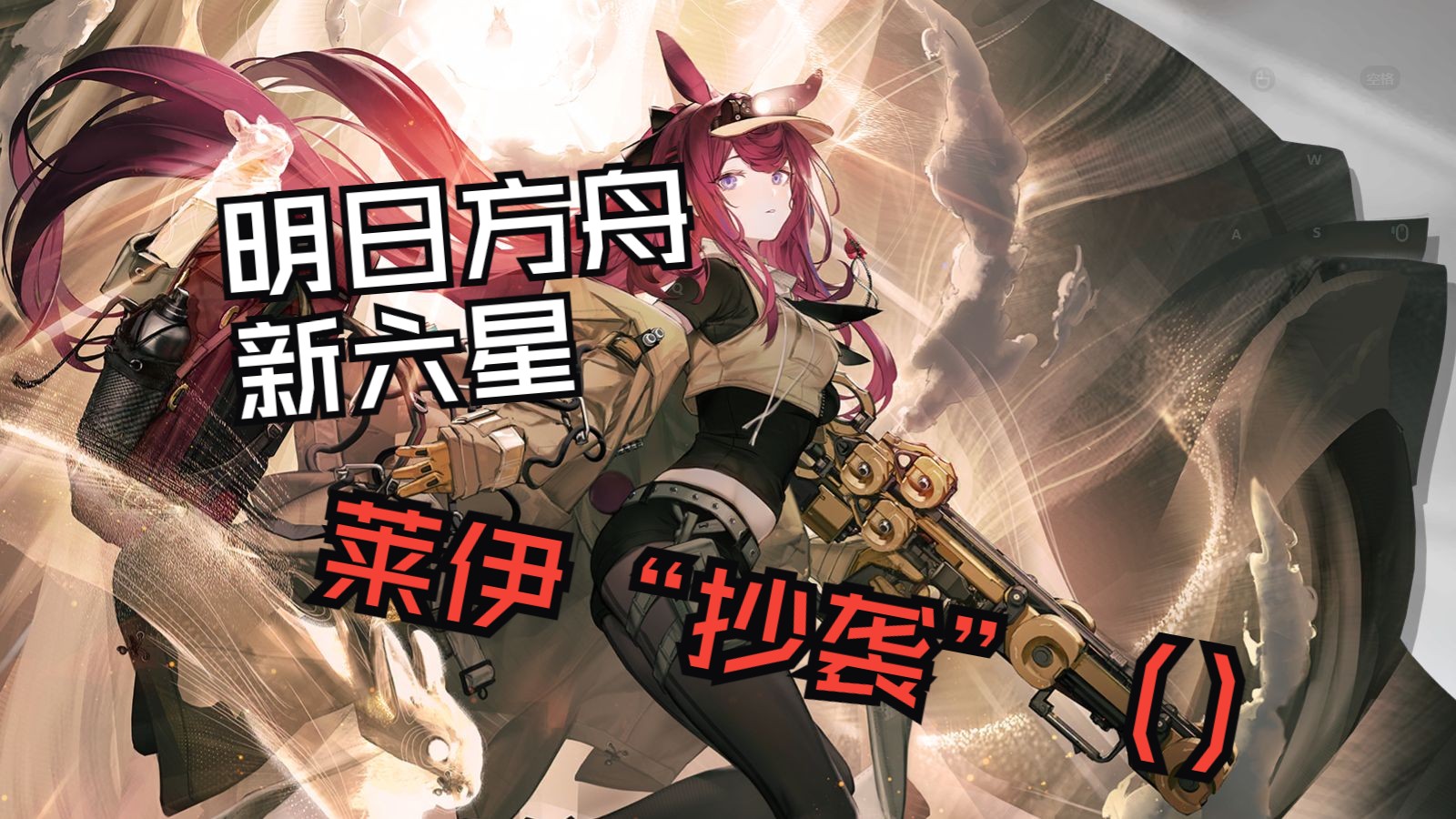 明日方舟新6星莱伊"抄袭"()