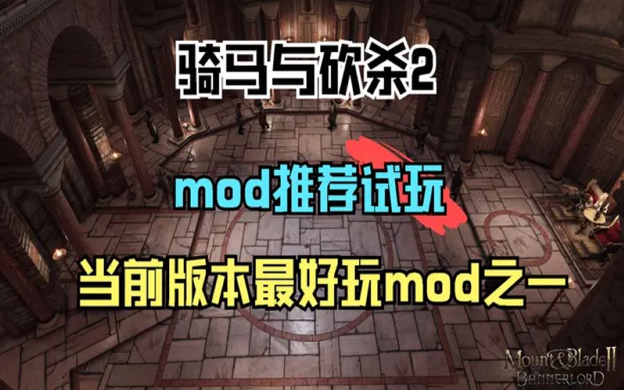 【骑马与砍杀2】Mod推荐试玩,当前版本最好玩mod之一!骑马与砍杀实况解说