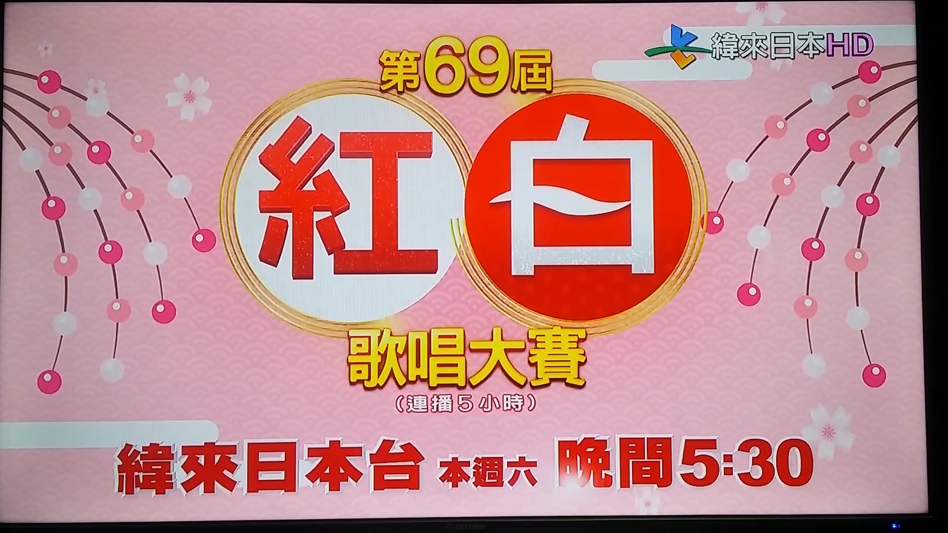 [图]第69回NHK紅白歌合戰 緯來日本台預告