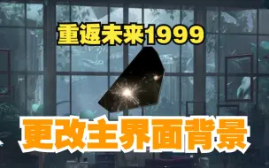 Download Video: 【重返未来1999】更改主界面背景方法