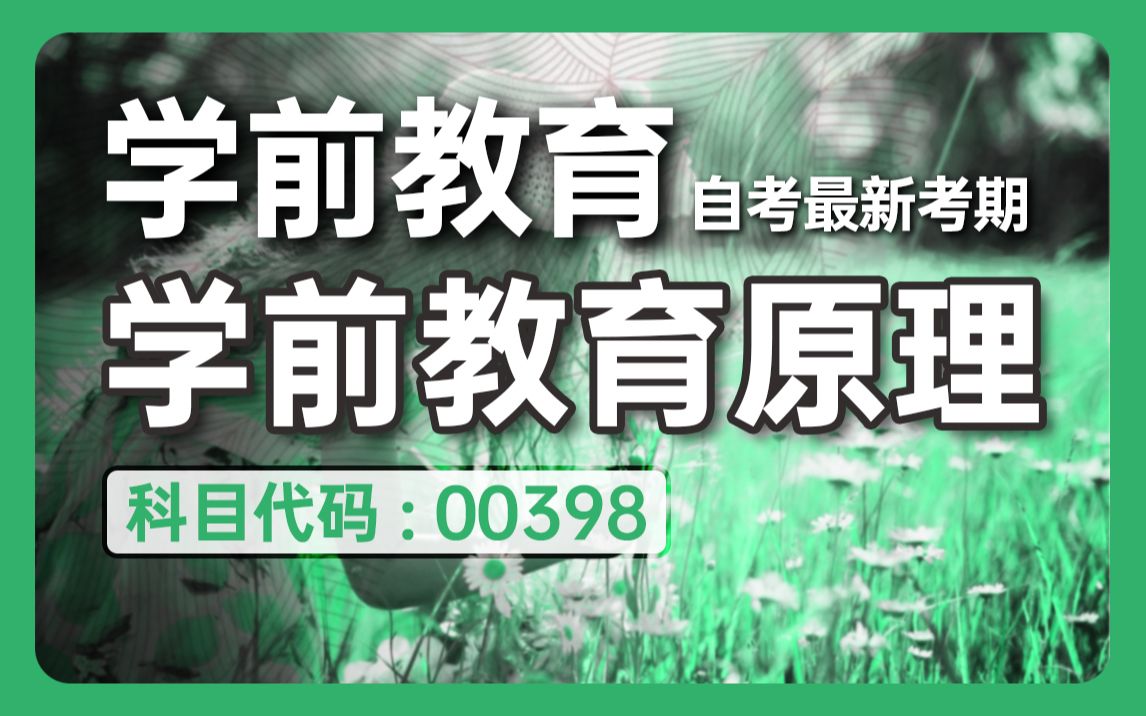 [图]自考 00398 学前教育原理 精讲全集 学前教育【尚德机构】