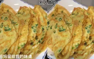 Download Video: 只需要面粉和鸡蛋，5分钟搞定一份早餐，鸡蛋水饼，简单营养美味#