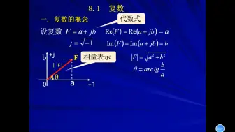 8.1复数8.2正弦量