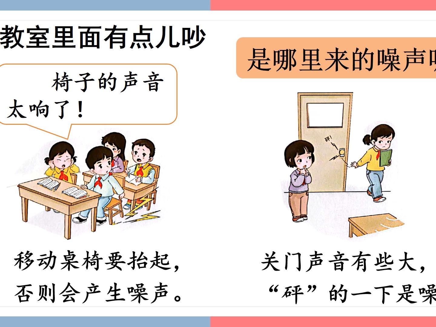 人教版道德与法治二年级上册我们小点儿声ppt课件