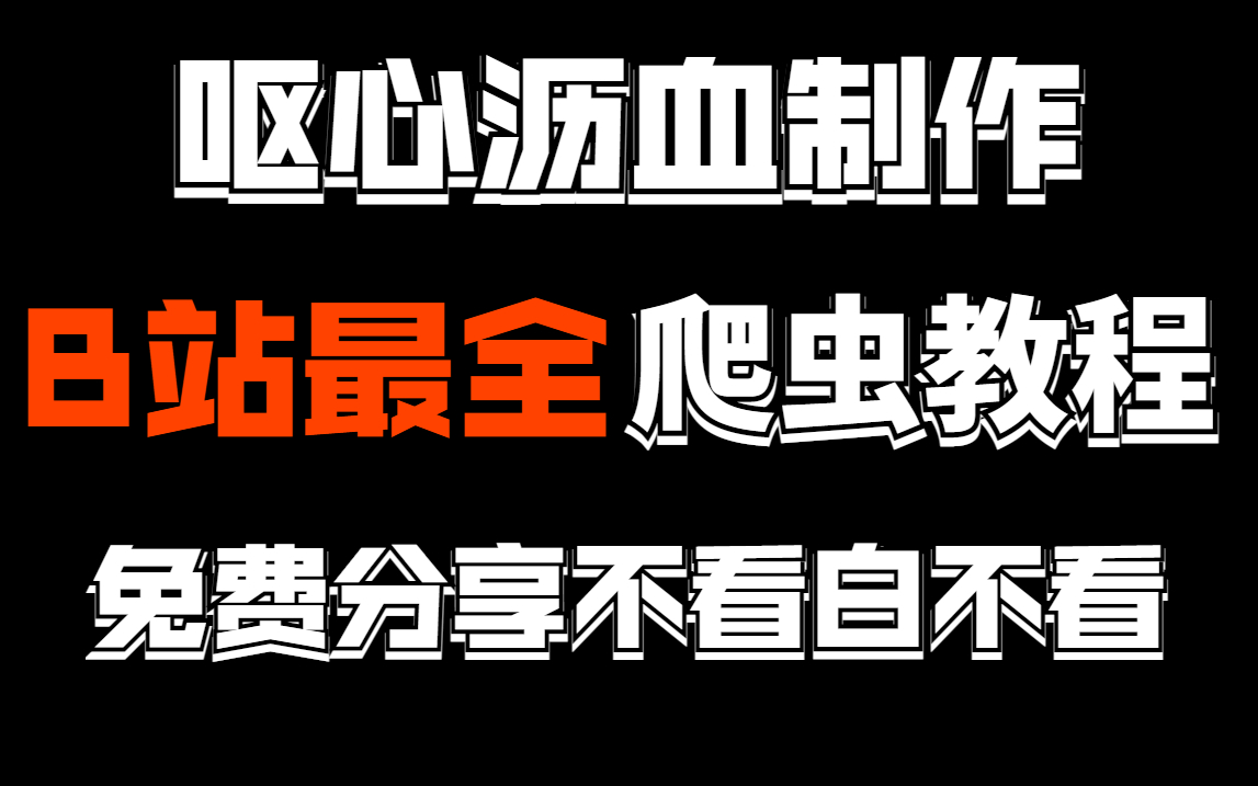 从入门到入狱?B站最全爬虫教程!!!从入门到入狱,需要的只是三秒哔哩哔哩bilibili