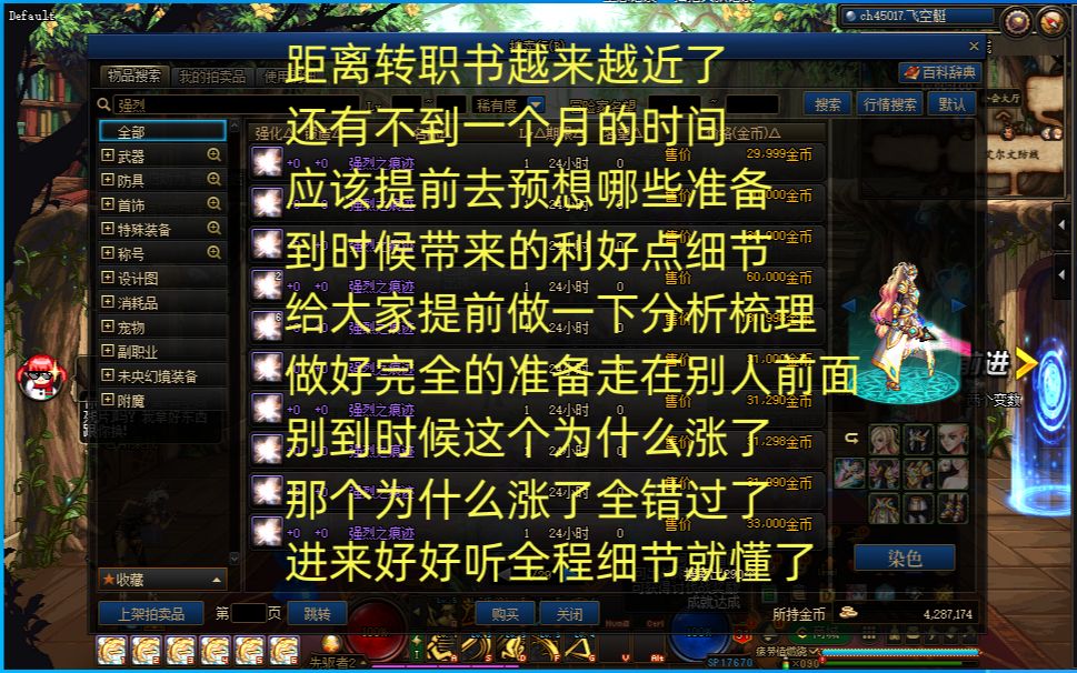 转职书满打满算已经不到一个月就要来袭了 时间过的很快 给大家分析一下到时候会出现利好的几大材料 提前了解走在别人前面 全程细节 不要错过地下城与...