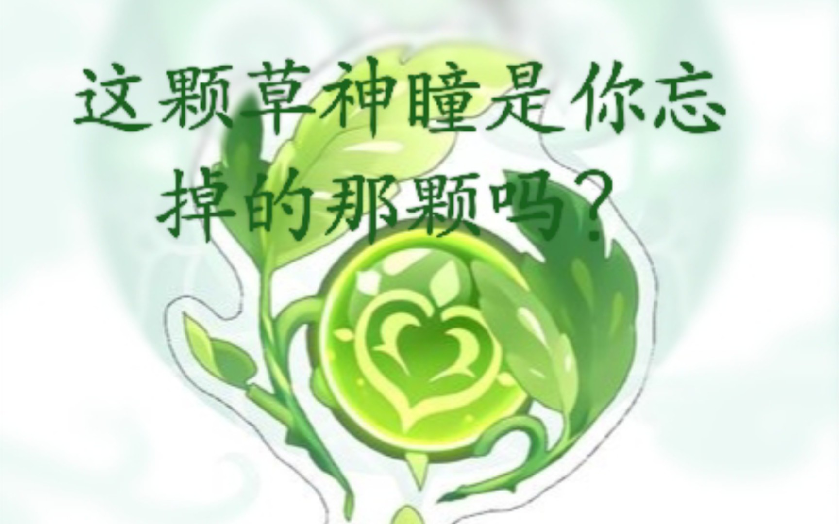 这个草神瞳是你忘掉的那颗吗?原神